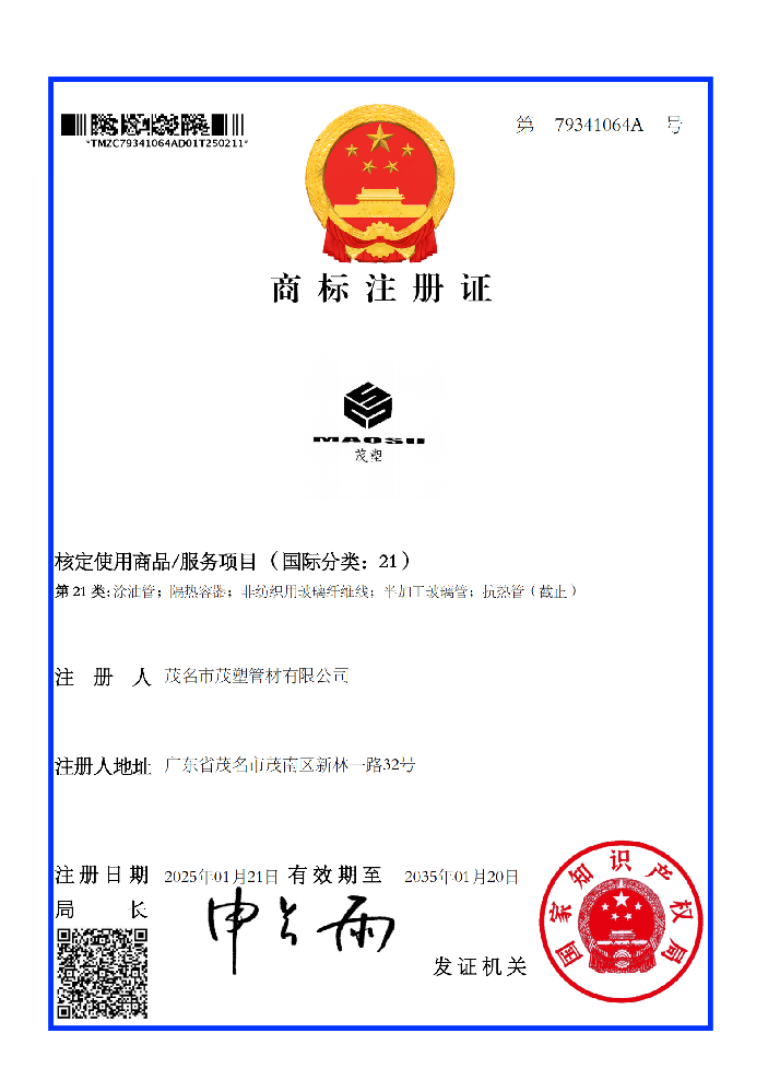 商標(biāo)注冊(cè)證：茂塑21類商標(biāo)證書(shū)（79341064A）
