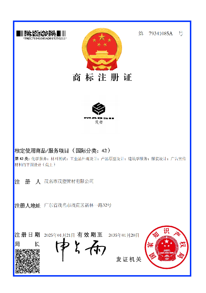 商標(biāo)注冊(cè)證茂塑42類商標(biāo)證書（79341085A）.png